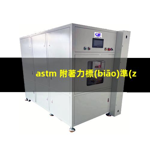 astm 附著力標(biāo)準(zhǔn)
